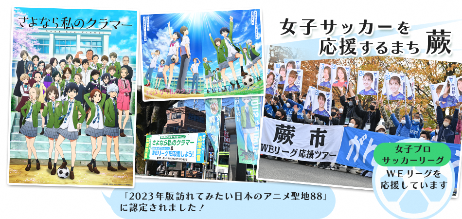 女子サッカーを応援するまち蕨　2023年度版訪れてみたい日本のアニメ聖地88に認定されました！　女子プロサッカーリーグWEリーグを応援しています