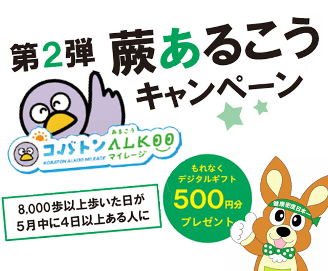蕨あるこうキャンペーン