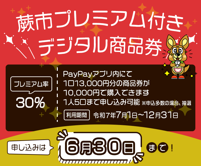 蕨市プレミアム付きデジタル商品券事業