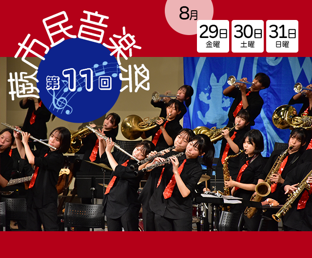 蕨市民音楽祭