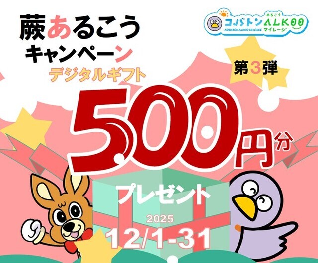 蕨あるこうキャンペーン