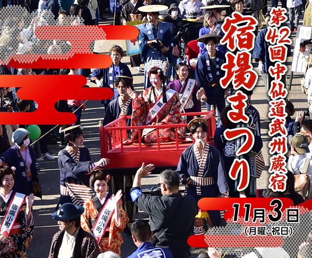 中仙道武州蕨宿宿場まつり