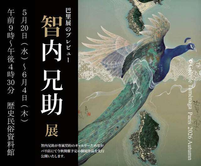 巴里展のプレビュー　智内兄助展