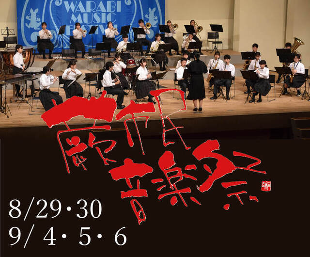 第12回蕨市民音楽祭