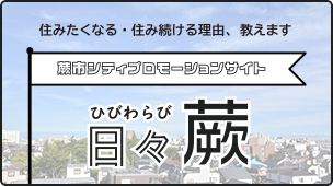住みたくなる・住み続ける理由、教えます　蕨市シティプロモーションサイト　日々蕨　ひびわらび