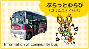 ぷらっとわらび（コミュニティバス） Information of community bus