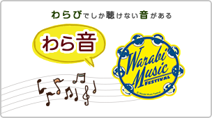 わらびでしか聴けない音がある　わら音