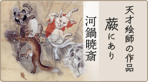天才絵師の作品　蕨にあり　河鍋暁斎