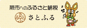 蕨市へのふるさと納税　さとふる