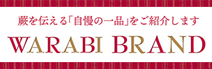 蕨を伝える「自慢の一品」をご紹介します　WARABI BRAND