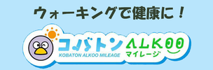 ウォーキングで健康に！コバトンALKOOマイレージ