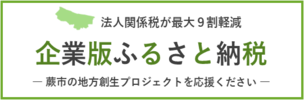 法人関係税が最大9割軽減　企業版ふるさと納税　蕨市の地方創生プロジェクトを応援ください