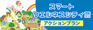 スマートウエルネスシティ蕨アクションプラン