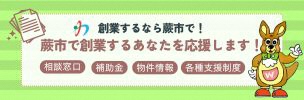 蕨市創業支援事業～蕨市で創業するあなたを応援します～