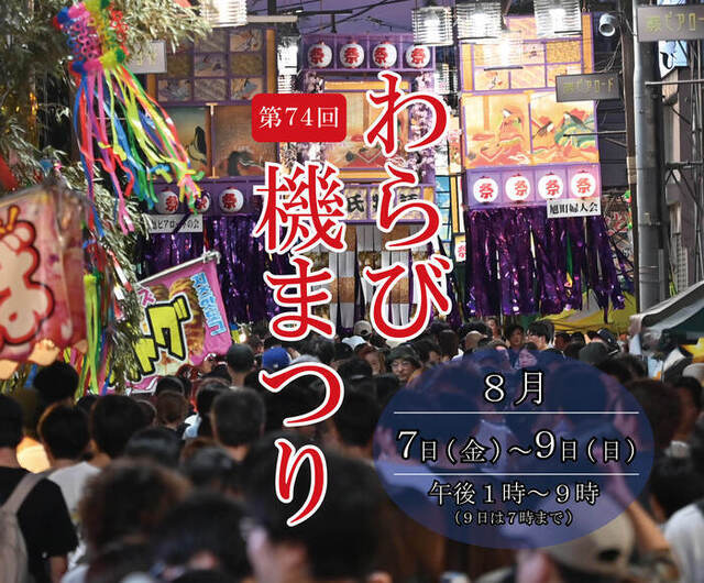 第74回わらび機まつり