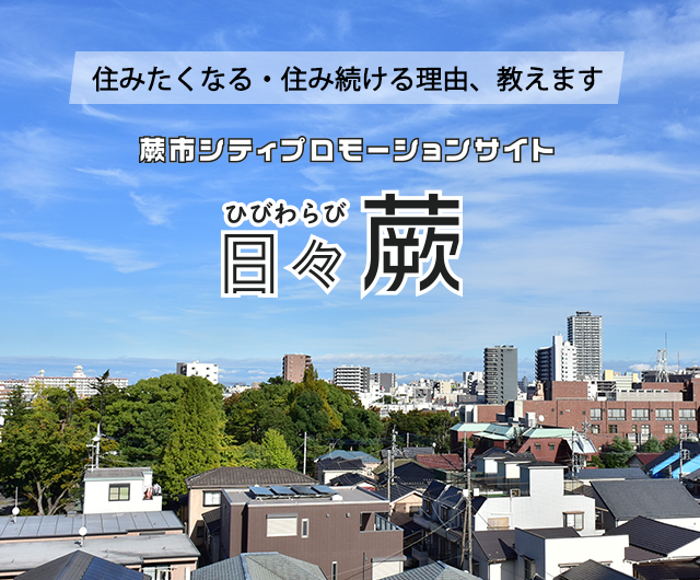 住みたくなる・住み続ける理由、教えます　蕨市シティプロモーションサイト　日々蕨 ひびわらび