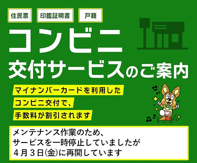 コンビニ交付の再開
