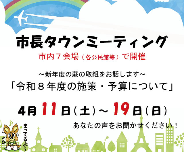 市長タウンミーティング