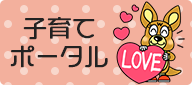 子育てポータル