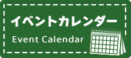イベントカレンダー