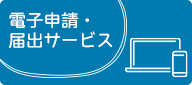 電子申請・届出サービス