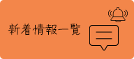 新着情報一覧