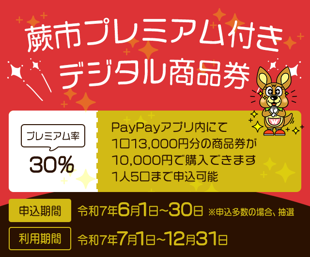 蕨市プレミアム付きデジタル商品券事業