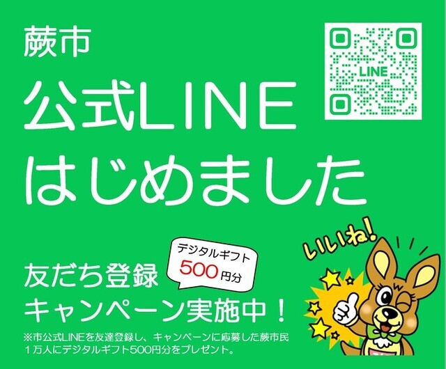 蕨市公式LINEはじめました