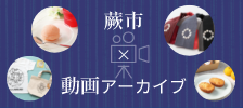 蕨市動画アーカイブ