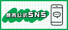 蕨市公式SNS
