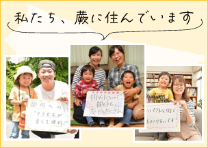 私たち、蕨に住んでいます