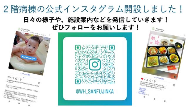 2階病棟公式インスタグラムの開設について