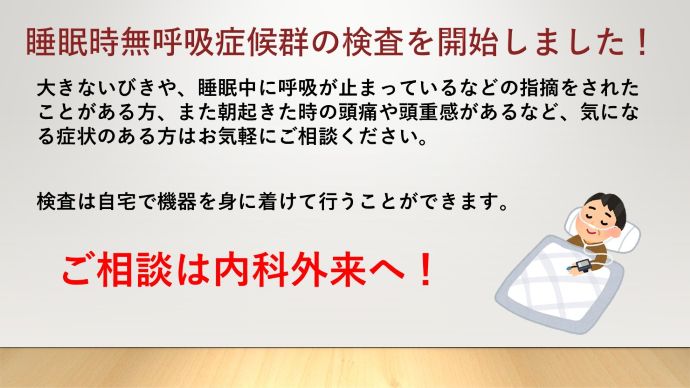 睡眠時無呼吸症候群の検査や治療について
