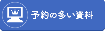 予約の多い資料（外部リンク・新しいウインドウで開きます）