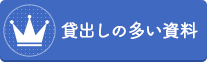 貸し出しの多い資料（外部リンク・新しいウインドウで開きます）