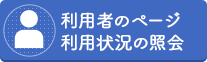 利用者のページ、利用状況の照会（外部リンク・新しいウインドウで開きます）