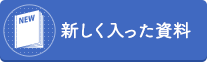 新しく入った資料（外部リンク・新しいウインドウで開きます）