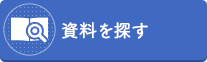 資料をさがす（外部リンク・新しいウインドウで開きます）