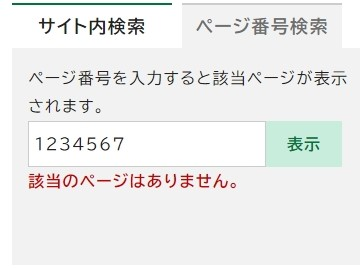 検索窓の下に「該当のページはありません。」と表示されている画面