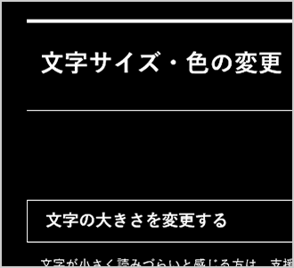 文字色が白、背景色が黒の画面イメージ