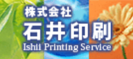 株式会社石井印刷 Ishii Printing Service（外部リンク・新しいウインドウで開きます）