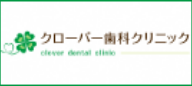 クローバー歯科クリニック（外部リンク・新しいウインドウで開きます）