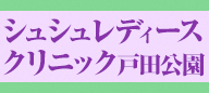 シュシュレディースクリニック戸田公園（外部リンク・新しいウインドウで開きます）