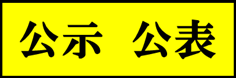 公表・公示