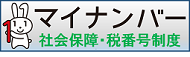 マイナンバー（社会保障・税番号制度）（外部リンク・新しいウインドウで開きます）