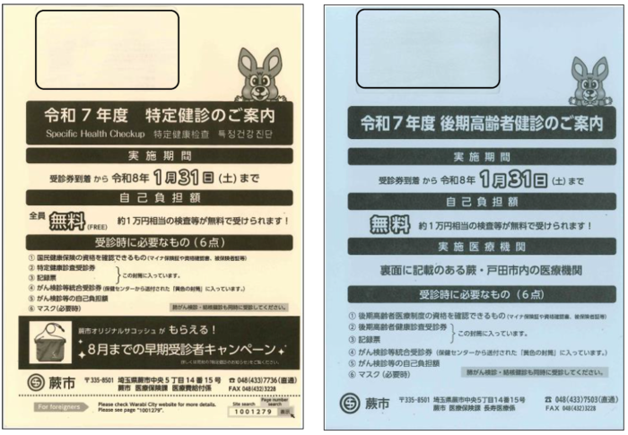令和7年度 特定健診・後期高齢者健診の封筒
