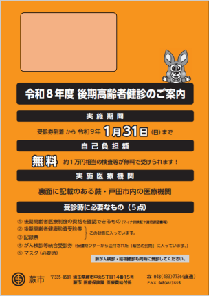 後期高齢者健診の封筒