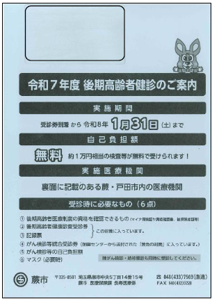 後期高齢者健診の封筒