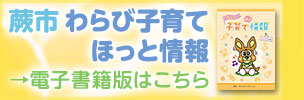 蕨市「わらび子育てほっと情報」電子書籍版（外部リンク・新しいウインドウで開きます）