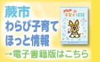 蕨市「わらび子育てほっと情報」電子書籍版（外部リンク・新しいウインドウで開きます）